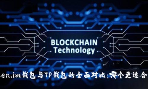 Token.im钱包与TP钱包的全面对比：哪个更适合你？