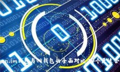 Token.im钱包与TP钱包的全面