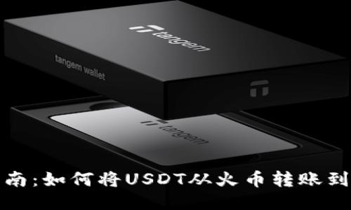 详细指南：如何将USDT从火币转账到TP钱包