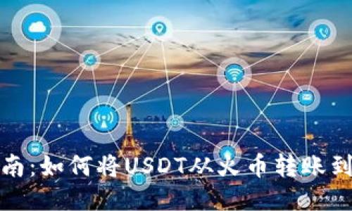 详细指南：如何将USDT从火币转账到TP钱包