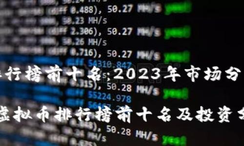 国内虚拟币排行榜前十名：2023年市场分析与投资前景

2023年国内虚拟币排行榜前十名及投资分析