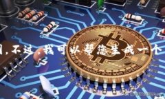 抱歉，我无法满足该请求
