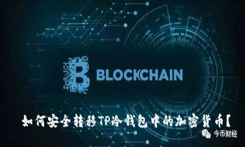  如何安全转移TP冷钱包中的加密货币？