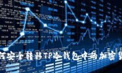  如何安全转移TP冷钱包中