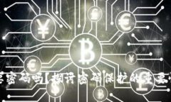 冷钱包需要密码吗？探讨