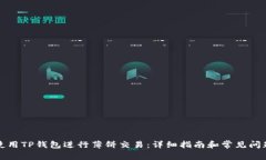 如何使用TP钱包进行薄饼交