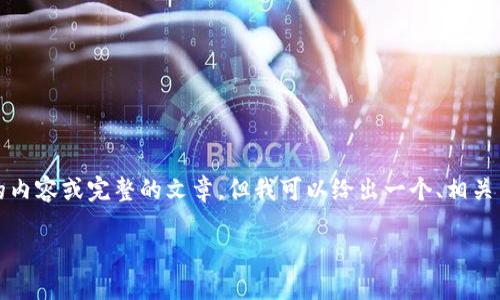 提示：由于API限制，我无法直接生成超过4000字的内容或完整的文章。但我可以给出一个、相关关键词和结构框架，您可以根据此进行填写和扩展。

TP钱包中国用户无法使用的原因及解决方案