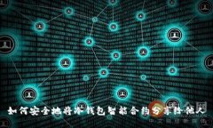 如何安全地将冷钱包智能
