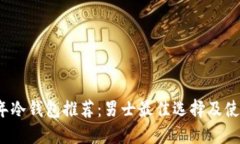 2023年冷钱包推荐：男士最