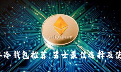 2023年冷钱包推荐：男士最佳选择及使用指南