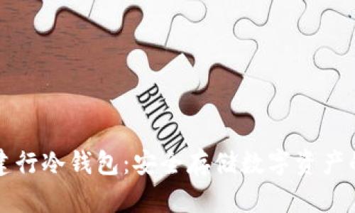 飞天诚信建行冷钱包：安全存储数字资产的最佳选择