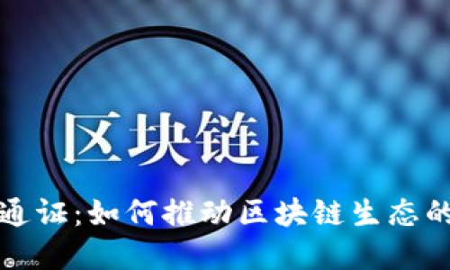 TP钱包发行通证：如何推动区块链生态的建设与发展