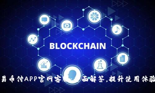 易币付APP官网客服：全面解答，提升使用体验