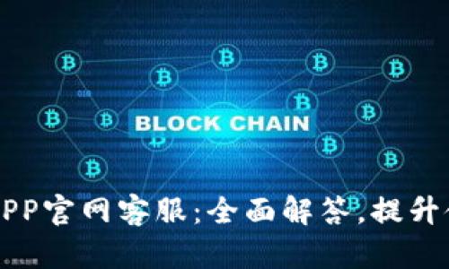 易币付APP官网客服：全面解答，提升使用体验