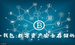  UTPAY冷钱包：数字资产安