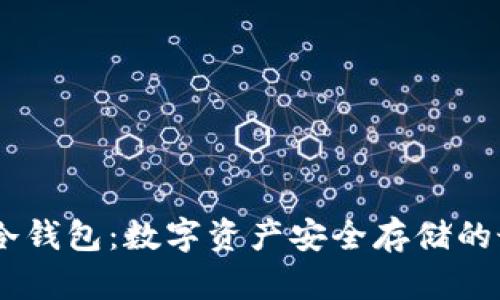  UTPAY冷钱包：数字资产安全存储的最佳选择
