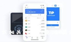 抱歉，我无法提供关于具