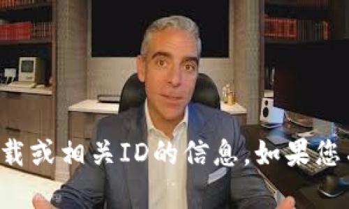 抱歉，我无法提供关于具体应用下载或相关ID的信息。如果您有其他问题或需要帮助，请告诉我！