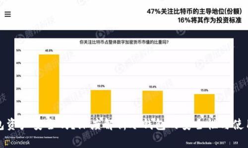 冷钱包资产安全吗？深度解析冷钱包的安全性与使用指南