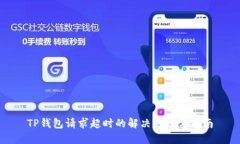 TP钱包请求超时的解决方法