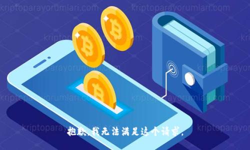 抱歉，我无法满足这个请求。