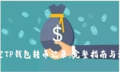 如何清空TP钱包转币记录：