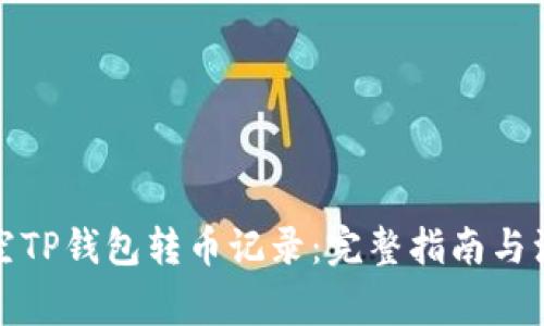 如何清空TP钱包转币记录：完整指南与注意事项
