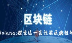 TP钱包支持Solana：探索这一