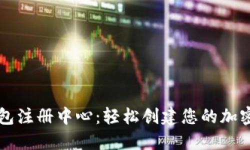 五行币钱包注册中心：轻松创建您的加密货币账户