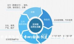 五行币钱包注册中心：轻