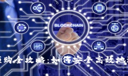 标签内容：
tp钱包新币预购全攻略：如何安全高效地进行新币投资