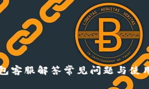 TP钱包客服解答常见问题与使用指南