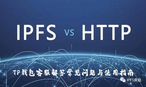 TP钱包客服解答常见问题与使用指南