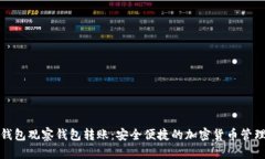 : TP钱包观察钱包转账：安