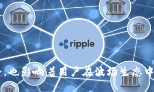 TRX波场钱包地址是什么

在数字货币的世界中，每一种加密货币都有其特定的交易机制和钱包系统。在众多加密货币中，TRX（波场币）是由波场（TRON）网络发行的原生代币。TRX的使用场景广泛，特别是在内容分发与数字娱乐行业中。要进行交易或存储TRX，用户需要一个TRX波场钱包。而TRX波场钱包地址则是进行这些操作的关键所在。

什么是TRX波场钱包地址？
TRX波场钱包地址是一个唯一的字符串，用于识别和定位用户在波场区块链上的账户。这个地址可以被视为“网络银行账户号码”，用户可以利用这个地址进行TRX的接收和发送。
从技术上讲，波场钱包地址由一串数字和字母组成，通常以“T”开头。这种格式为用户提供了极高的安全性，并用于确保交易的准确性和可靠性。
每个波场钱包地址都与一个私钥相关联，私钥是用户访问和管理其资产的凭证。因此，保护好私钥至关重要，因为任何人都可通过该私钥控制对应的钱包地址里的资产。

如何创建TRX波场钱包？
用户可以选择多种方式来创建TRX波场钱包，最常见的方式包括使用在线钱包、移动钱包以及硬件钱包等。
在线钱包通常由加密货币交易平台或第三方服务提供商提供，用户只需注册一个账户即可生成钱包地址。这种方法便捷，但相对较为安全性较低。相比之下，移动钱包是安装在手机上的应用程序，通常提供更好的隐私保护。最后是硬件钱包，它是一种存储加密货币的物理设备，提供最高级别的安全性，但使用上相对复杂。
在所有这些选择中，用户应根据自己的需求和技术水平选择合适的钱包类型。

TRX波场钱包的安全性如何保障？
安全性是任何加密货币钱包的重中之重。对于TRX波场钱包来说，用户可以采取以下几种方式来增强安全性：
ul
    listrong私钥的保护：/strong用户应将私钥保存在安全的地方，最好使用冷存储设备，比如硬件钱包。/li
    listrong双因素认证：/strong如果使用在线钱包，务必启用双因素认证，增加额外的安全层。/li
    listrong定期备份：/strong定期备份钱包的恢复信息，以便在意外情况下能够恢复资金。/li
/ul
此外，用户应避免在不可信的平台进行交易，并定期更新密码，以防止被盗用。

TRX波场钱包的使用流程是怎样的？
一旦用户创建了TRX波场钱包，使用过程相对简单。首先，用户需要将TRX发送到其钱包地址，可以通过交易平台购买TRX，或通过其他用户转账。
接下来，用户可以使用钱包中的TRX进行各种操作，例如参与波场生态的dApp（去中心化应用），或将TRX发送给其他用户。
为了便于管理，许多钱包还提供历史交易记录功能，用户可以随时查询自己的交易明细。

TRX波场钱包地址的特殊性有哪些？
TRX波场钱包地址与其他加密货币钱包地址有所不同，主要体现在以下几个方面：
ul
    listrong地址格式：/strongTRX钱包地址通常是以“T”开头的一串字母和数字，长度大约为34到42个字符。/li
    listrong交易速度：/strong波场网络以其高效的交易速度著称，通常在几秒内完成交易，这也影响了用户选择TRX钱包的原因之一。/li
    listrong费用低：/strongTRX交易的手续费相对较低，使其更具吸引力。/li
/ul

什么是TRC20与TRC10？
TRC20和TRC10是TRON网络上两种不同标准的代币。TRC10是一种简单的代币，可以利用TRON网络上的普通转账进行发行。它的创建和转账都相对简便，但功能比较有限。
相比之下，TRC20是一种合约代币，能够实现更复杂的功能，如智能合约的调用。这种代币的定义和转账需要使用TRON的合约机制，因而也提供了更高的灵活性和功能性。对于希望参与波场生态并创建自己的项目的开发者来说，TRC20无疑提供了更大的可能性。

TRX波场钱包的常见问题解答
ul
    li如何找回遗失的TRX钱包地址？/li
    liTRX钱包地址可以修改吗？/li
    liTRX波场钱包支持哪些交易？/li
    li如何确保自己的TRX安全？/li
    liTRX钱包的费用是怎样的？/li
/ul

以上为TRX波场钱包的基本信息及其相关问题介绍。对于数字货币的使用者来说，了解和运用TRX波场钱包是非常重要的，它不仅关乎资产的安全，也影响着用户在波场生态中的参与程度。对于希望深入了解TRX波场钱包的用户，建议多进行了解和实践，以达到更好的资金管理效果。