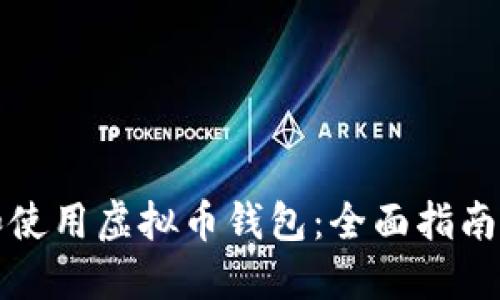 如何选择和使用虚拟币钱包：全面指南及最佳实践