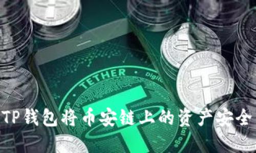 如何通过TP钱包将币安链上的资产安全转为BTC？