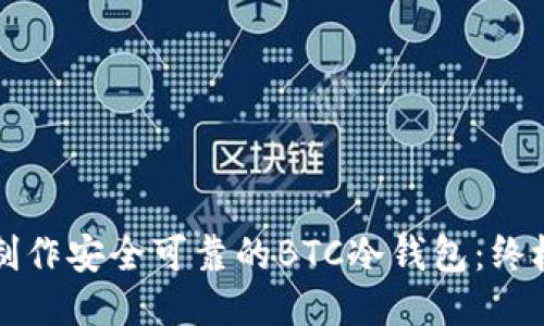 如何制作安全可靠的BTC冷钱包：终极指南