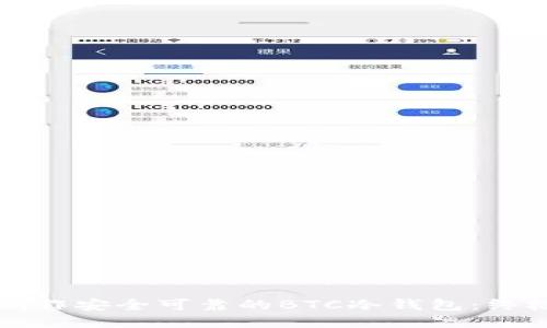如何制作安全可靠的BTC冷钱包：终极指南
