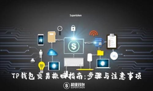 TP钱包交易撤回指南：步骤与注意事项