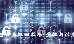 TP钱包交易撤回指南：步骤