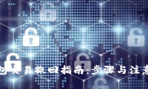 TP钱包交易撤回指南：步骤与注意事项