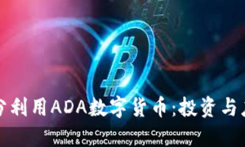 如何充分利用ADA数字货币：投资与应用指南