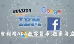 如何充分利用ADA数字货币