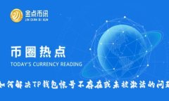 如何解决TP钱包帐号不存在