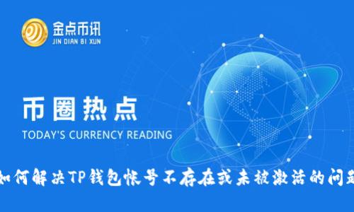 如何解决TP钱包帐号不存在或未被激活的问题