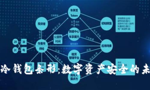 一次性冷钱包条形：数字资产安全的未来选择