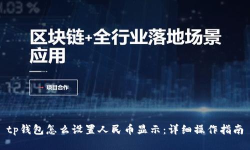 tp钱包怎么设置人民币显示：详细操作指南