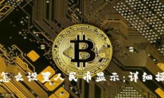 tp钱包怎么设置人民币显示