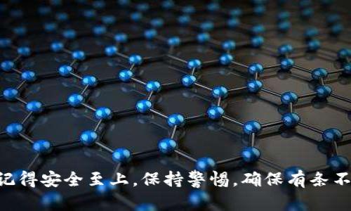   如何将欧易钱包中的资产安全地转移到TP钱包 / 
 guanjianci 欧易钱包, TP钱包, 钱包转账, 数字资产 /guanjianci 

在当今数字货币快速发展的背景下，越来越多的用户选择使用不同类型的钱包来管理他们的加密资产。欧易钱包和TP钱包都是市场上较为流行的数字钱包，它们各自拥有独特的功能和优势。对于新手来说，了解如何在这两种钱包之间安全地转移资产是非常重要的。本文将详细介绍如何将欧易钱包中的资产转移到TP钱包，包括操作步骤、安全注意事项以及常见问题解答，确保读者能够顺利完成这一过程。

一、了解欧易钱包和TP钱包
在讨论如何将资产从欧易钱包转移到TP钱包之前，首先需要了解这两种钱包的特点。
欧易钱包是一款专注于加密资产交易的平台，支持多种数字货币的交易和存储。其用户界面友好，提供了较为全面的市场行情信息和交易工具，非常适合初学者和专业交易者使用。
TP钱包是一款多链数字钱包，支持大量的公链资产以及去中心化应用（DApp）。TP钱包的一个显著优势是支持用户自主控制私钥，让用户对自己的资产拥有更高的安全性和隐私保护。

二、转移资产的准备工作
在进行资产转移之前，需要做一些准备工作，以确保顺利、安全地完成操作。
1. 确保欧易钱包和TP钱包均已下载并安装：在应用商店中下载官方版本的欧易钱包和TP钱包，确保使用的是最新版本，以避免在转移过程中出现问题。
2. 创建TP钱包账户：如果您还没有TP钱包账户，请按照TP钱包的要求创建一个账户，并注意保存好助记词和私钥，以防丢失。
3. 确认网络状态：在进行转账之前，请确保您的设备上有良好的网络连接。
4. 准备资金：确保您的欧易钱包中有足够的资金用于转账，并准备好支付相关的手续费。

三、将资产转移到TP钱包的步骤
以下是从欧易钱包将资产转移到TP钱包的具体步骤：
1. 登录欧易钱包：打开欧易钱包APP，输入您的登录凭证，成功登录后进入主界面。
2. 选择转账功能：在主界面中，寻找并点击“转账”或“发送”功能，进入转账页面。
3. 输入TP钱包地址：在转账页面，您需要输入TP钱包的接收地址。这可以通过打开TP钱包，找到“接收”选项来获取。请确保复制和粘贴地址，避免手动输入时出现错误。
4. 输入转账金额：在转账页面输入您希望转移的金额。请注意，不同的区块链可能会有不同的最小转账金额限制。
5. 确认费用：在提交转账之前，系统将显示相关的交易费用。确保您理解这些费用，并确认自己是否愿意支付。
6. 提交转账：确认所有信息无误后，点击“提交”或“发送”，系统将处理您的转账请求。
7. 验证转账状态：转账提交后，您可以在欧易钱包中查看交易记录，或在TP钱包中查找到账信息。通常情况下，转账会在几分钟内完成，但在高峰期可能会稍有延迟。

四、转账过程中的安全注意事项
进行加密资产转账时，安全是重中之重，以下是一些安全性方面的建议：
1. 确认钱包地址：在输入TP钱包地址时，务必仔细核对，确认无误。一个错误的地址将导致资产丧失。
2. 注意网络安全：使用安全的网络环境进行转账，尽量避免公共Wi-Fi，使用VPN等工具增强安全性。
3. 保管好助记词和私钥：TP钱包的私钥和助记词是您唯一的资产管理凭证，务必妥善保管，避免泄露。
4. 及时更新钱包软件：定期检查和更新您的钱包软件，以确保您使用的是最新、最安全的版本。

五、常见问题解答
在进行资产转移时，用户常常有一些疑问。以下是五个常见问题及其详细解答：

问题1：转账后资产未到账，应该怎么办？
在转账过程中，用户可能会遇到资产未能及时到账的情况。首先，确认您的转账是否成功，可以在欧易钱包中查看交易记录，查找是否显示已完成的交易。如果交易已完成，但TP钱包中仍未到账，可以尝试以下步骤：
1. 查看交易状态：在区块链浏览器中输入您的交易哈希（TxID），检查交易状态。如果交易状态为“成功”，而TP钱包仍未显示余额，请记得刷新TP钱包。
2. 检查网络连接：网络问题可能导致TP钱包未能及时更新余额，确保网络正常后再重试。
3. 重新启动钱包：有时钱包的界面可能会出现问题，尝试关闭并重新打开TP钱包。
如果以上步骤均无效，建议联系TP钱包的客服进行进一步咨询。

问题2：为什么转账需要手续费？
转账手续费是区块链网络交易处理的必要条件之一。每一次的转账都会涉及到对网络节点的使用，手续费用于奖励矿工或网络验证者，以促使他们确认和处理交易。手续费的高低取决于以下几个因素：
1. 网络拥堵情况：在网络繁忙时，手续费通常会提高，以吸引更多的矿工处理交易。
2. 交易优先级：用户可以选择支付更高的手续费以提高交易的优先级，保证更快到账。
3. 交易复杂度：较复杂的交易通常需要更高的手续费来确保处理。
即使是在手续费的较高峰期，选择合适的时间进行交易，也可以节省一些费用。建议用户在转移大量资产时，关注当前的手续费市场，选择最佳时机。

问题3：TP钱包是否支持所有数字货币？
TP钱包支持多种主流数字货币及其对应的链，包括以太坊（ETH）、比特币（BTC）、波卡（DOT）、瑞波币（XRP）等。此外，TP钱包还支持多条公链，并与多种去中心化应用（DApp）进行对接，方便用户进行各种操作。
不过，具体支持的数字货币类型还会根据市场情况进行更新，因此建议用户在进行转账之前，到TP钱包的官方网站或APP中查看最新的支持币种列表。如果需要转入不被支持的货币，可能需要通过其他途径交换成支持的币种后再转入。

问题4：如何确保我的资产在TP钱包中的安全性？
TP钱包采取多种措施保护用户资产的安全，包括：
1. 私钥自控：用户个人持有私钥，确保在没有用户授权的情况下，任何人都无法访问资产。
2. 加密技术保护：TP钱包使用高级加密技术保护用户的资产信息，避免被黑客攻击。
3. 备份功能：用户可以备份助记词和私钥，通过这些信息在设备丢失或损坏的情况下恢复钱包。务必确保这些信息的安全存放，不要与他人分享。
此外，建议用户定期检查TP钱包安全设置，开启双重验证等措施以增强安全性。

问题5：如何从TP钱包再转回欧易钱包？
如果用户决定将资产从TP钱包转回欧易钱包，步骤与第一次转账类似：
1. 登录TP钱包，找到要转移的资产，并点击对应的转账功能。
2. 输入欧易钱包的接收地址及希望转移的金额，确保信息准确。
3. 提交并确认转账。在TP钱包转账过程中，同样会产生手续费，该手续费取决于当前网络情况。
4. 可以通过欧易钱包的交易记录查看到账状态，确保资产顺利转入。
在进行任何钱包之间的资产转移时，用户都应高度重视安全性，确保您的私钥和助记词不外泄，选择安全的操作环境，确保顺利完成转账。

以上就是从欧易钱包转移资产到TP钱包的全面介绍，对每一个步骤和可能遇到的问题进行详细分析，希望能够帮助读者顺利、安全地完成资产的转移。无论是资产的存储还是转移，始终记得安全至上，保持警惕，确保有条不紊地管理好自己的数字资产。